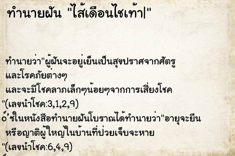ทำนายฝัน ไส้เดือนไชเท้า|